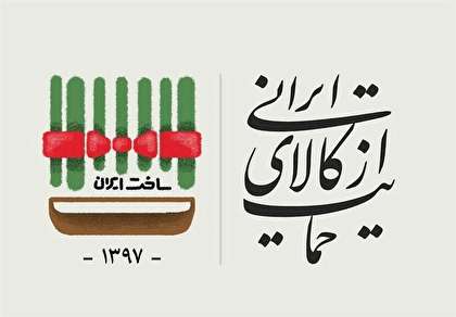 تقویت هویت ملی با خرید کالای ایرانی