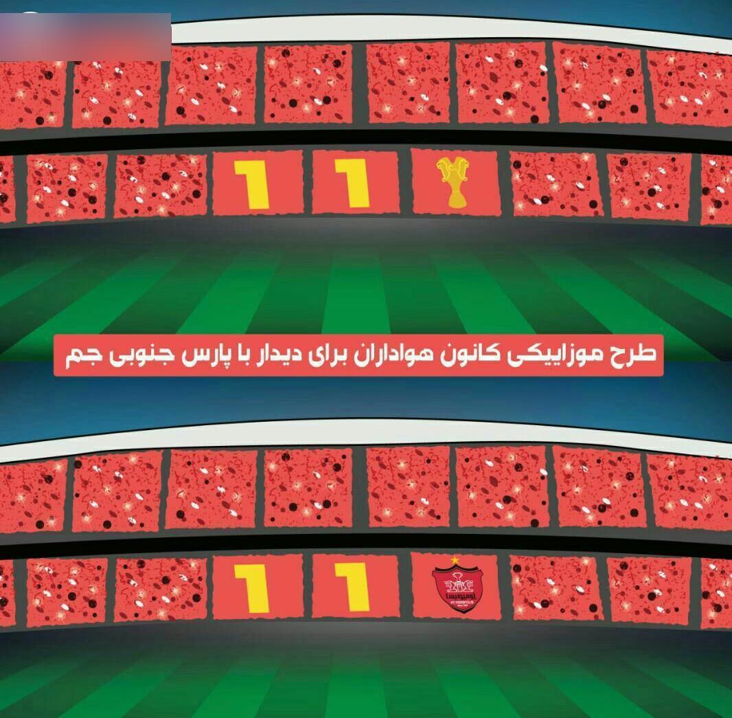 طرح موزاییکی متحرک پرسپولیسی ها رونمایی می شود!+عکس