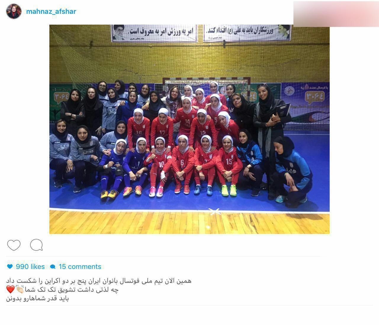 پیام جالب مهناز افشار پس از بُرد اوکراین! + عکس پیام جالب مهناز افشار پس از بُرد اوکراین! + عکس