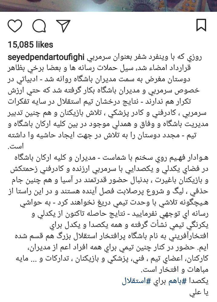 واکنش غیرمنتظره توفیقی درباره شفر+عکس واکنش غیرمنتظره توفیقی درباره شفر+عکس