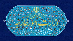 بیانیه وزارت امور خارجه در حمایت از کالای ایرانی و تولید ملی