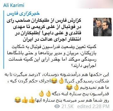 واکنش علی کریمی به طنز تلخ فدراسیون فوتبال + عکس واکنش علی کریمی به طنز تلخ فدراسیون فوتبال + عکس