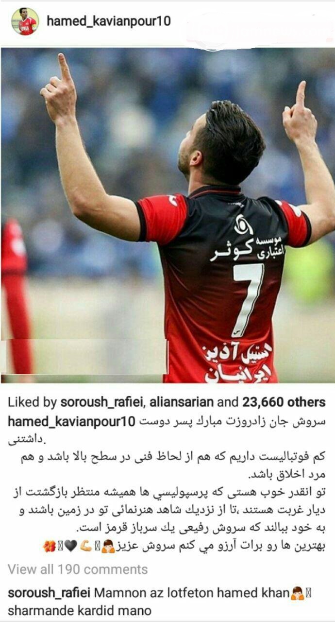 درخواست حامد کاویانپور برای بازگشت محبوب پرسپولیسی ها+ عکس درخواست حامد کاویانپور برای بازگشت محبوب پرسپولیسی ها+ عکس