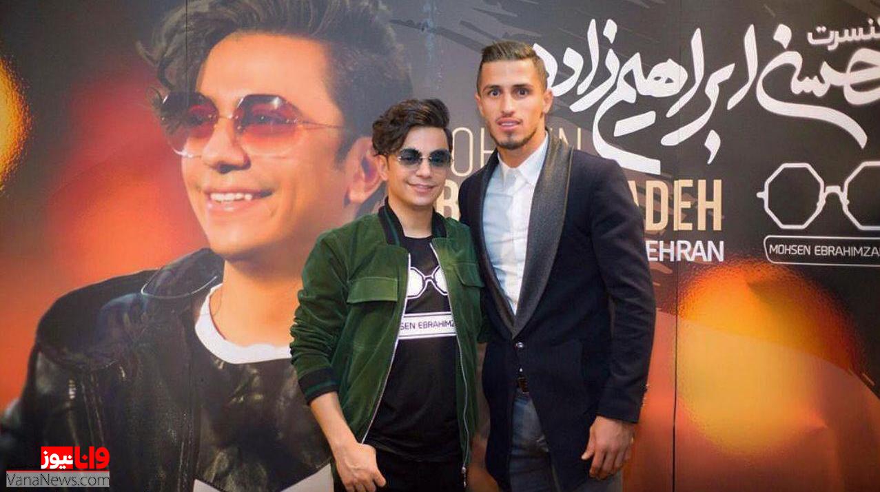 ستاره پرسپولیس در کنسرت خواننده محبوب پاپ +عکس ستاره پرسپولیس در کنسرت خواننده محبوب پاپ +عکس