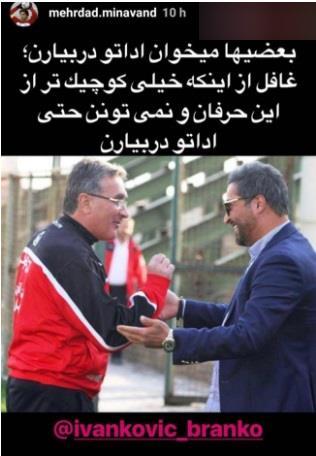 توهین جنجالیِ اسطورۀ پرسپولیس به کیروش + عکس توهین جنجالیِ اسطورۀ پرسپولیس به کیروش + عکس