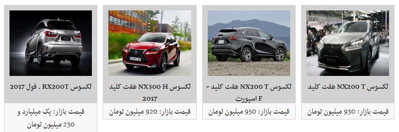 کاهش چشمگیر قیمت محصولات لکسوس در بازار کاهش چشمگیر قیمت محصولات لکسوس در بازار