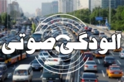 میزان آلودگی صوتی در اغلب مناطق تهران بیش از حد استاندارد است
