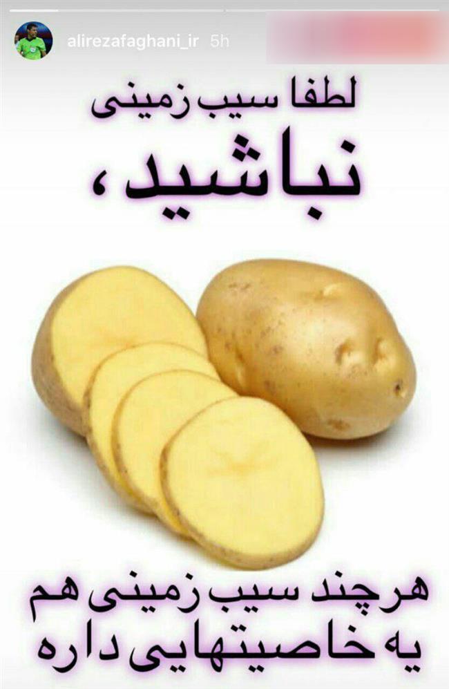 استوری تمسخرآمیز فغانی در واکنش به جنجالهای کیروش + عکس استوری تمسخرآمیز فغانی در واکنش به جنجالهای کیروش + عکس