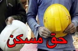 حق مسکن کارگران۱۰۰هزار تومان شد/اعمال پس از تصویب در هیأت وزیران