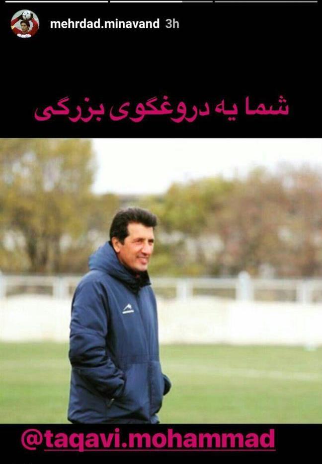 پیشکسوت پرسپولیس مربی استقلالی را دروغگوی بزرگ خواند + عکس پیشکسوت پرسپولیس مربی استقلالی را دروغگوی بزرگ خواند + عکس