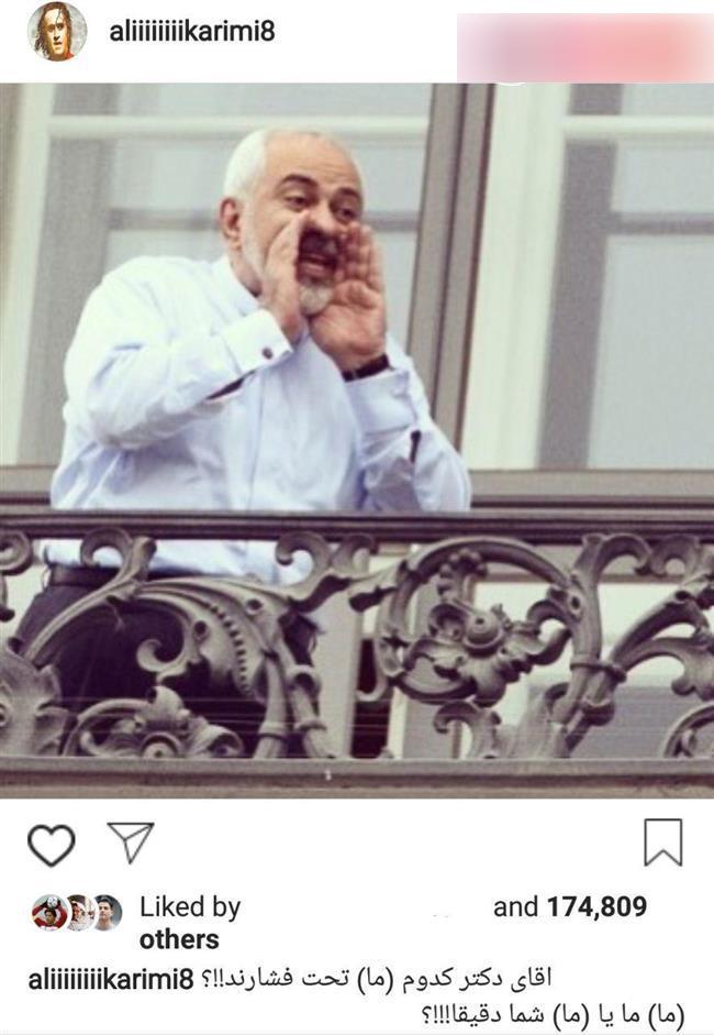 تیکه سنگین علی کریمی به دکتر ظریف + عکس