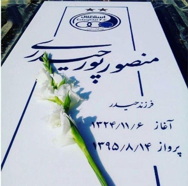 گفتگوی خواندنی با همسر پورحیدری در روز تولد اسطوره آبی گفتگوی خواندنی با همسر پورحیدری در روز تولد اسطوره آبی