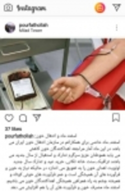فراخوان اینستاگرامی مدیرعامل سازمان انتقال خون برای  اهدای خون  در اسفندماه