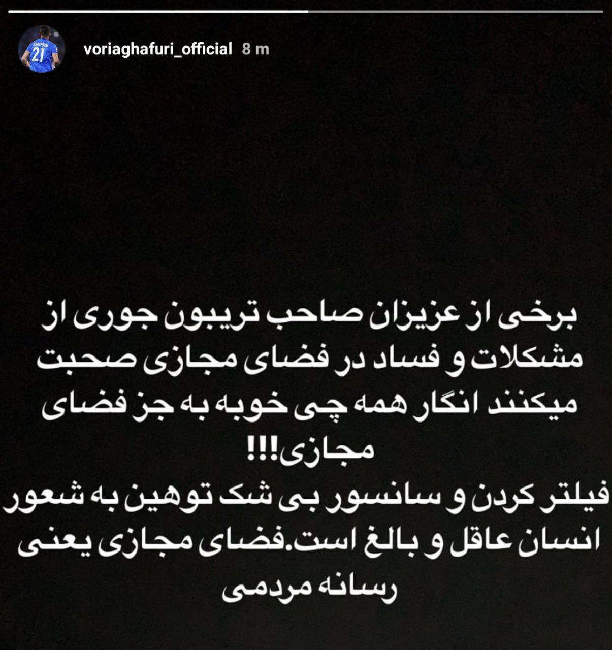 جنجال دوباره وریا غفوری در اینستاگرام جنجال دوباره وریا غفوری در اینستاگرام