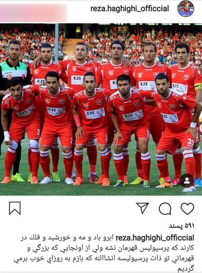 پیام جنجالی و اعتراضآمیز پرسپولیسی سابق علیه داوریها + عکس پیام جنجالی و اعتراضآمیز پرسپولیسی سابق علیه داوریها + عکس