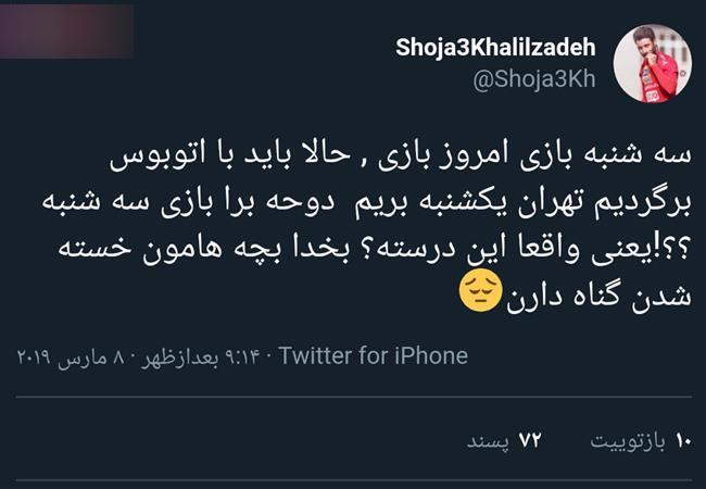 کنایه سنگین شجاع خلیلزاده به سازمان لیگ + عکس کنایه سنگین شجاع خلیلزاده به سازمان لیگ + عکس