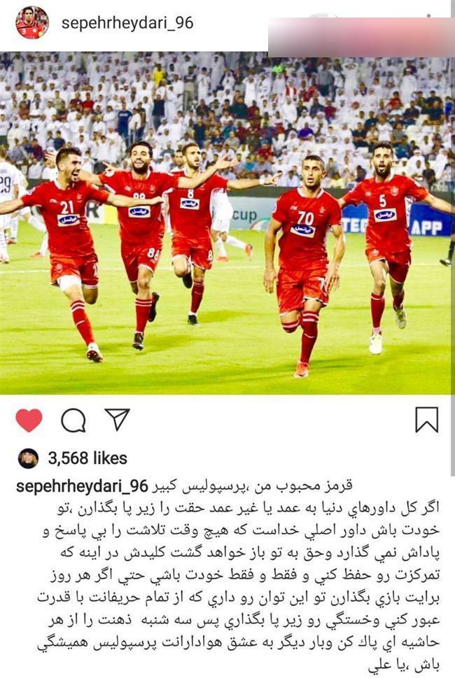 پُست جالب بازیکن سابق پرسپولیس برای بازیکنان این تیم + عکس پُست جالب بازیکن سابق پرسپولیس برای بازیکنان این تیم + عکس