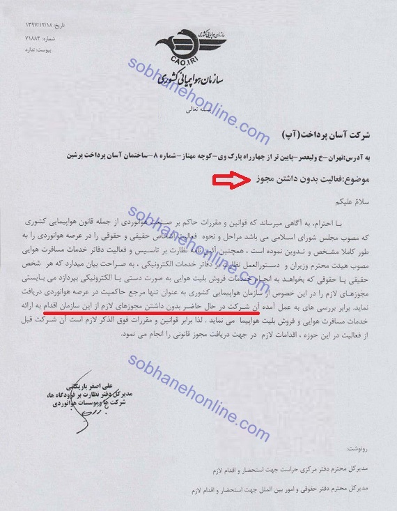 تخلف شرکت آسان پرداخت / کاربران&laquo; آپ&raquo; بلیط هواپیما نخرند!