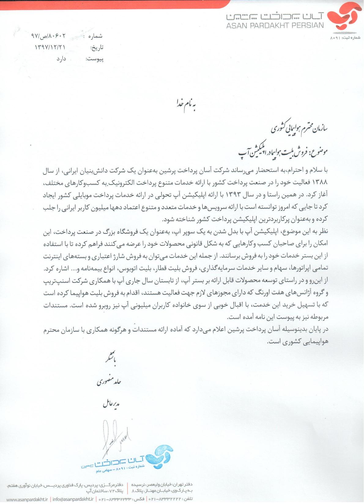 پاسخ آسان پرداخت به نامه سازمان هواپیمایی کشور+تصویر نامه پاسخ آسان پرداخت به نامه سازمان هواپیمایی کشور+تصویر نامه