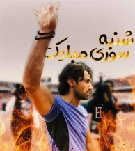 استقلالیها با چهارشنبه سوری داغ پرسپولیس را تازه کردند + عکس استقلالیها با چهارشنبه سوری داغ پرسپولیس را تازه کردند + عکس