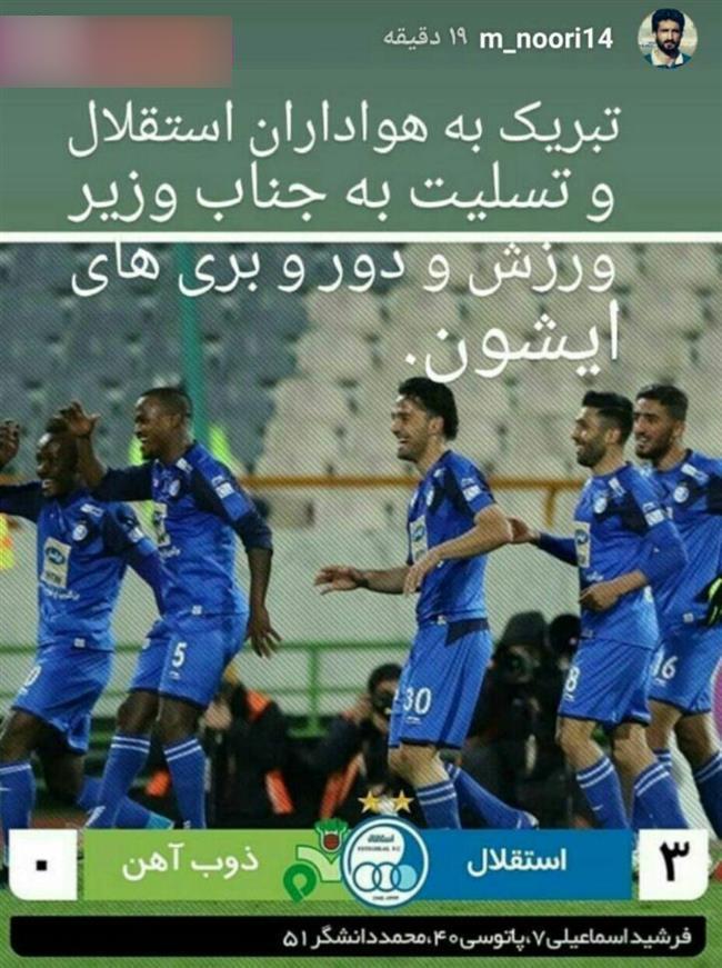 طعنۀ سنگین پیشکسوت استقلال به وزیر ورزش بعد از برد استقلال + عکس طعنۀ سنگین پیشکسوت استقلال به وزیر ورزش بعد از برد استقلال + عکس