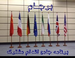 برجام؛ آمریکا و گزینه‌های ایران