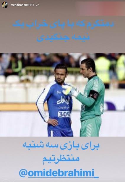 درخواست جالب مهدی رحمتی از ستاره استقلال + عکس درخواست جالب مهدی رحمتی از ستاره استقلال + عکس