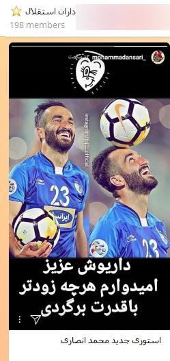 پیام محمد انصاری در کانال هواداری استقلال + عکس