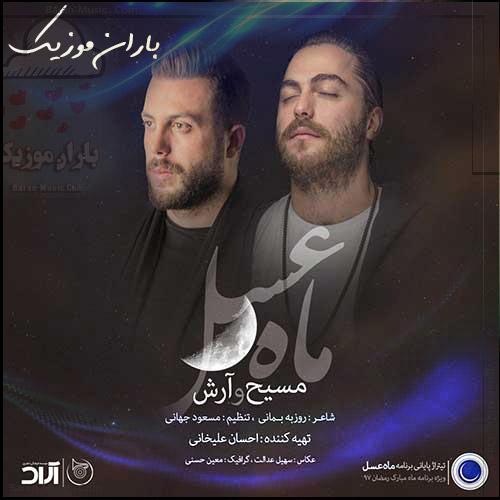 آهنگ مسیح و آرش ای پی ماه عسل ۹۷ +لینک دانلود