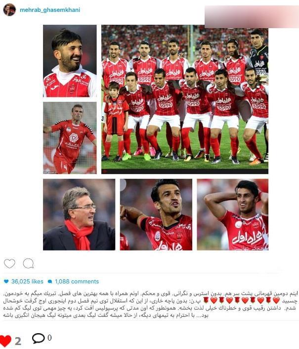 واکنش هنرمند سرشناس به دومین قهرمانی پیاپی پرسپولیس + عکس واکنش هنرمند سرشناس به دومین قهرمانی پیاپی پرسپولیس + عکس