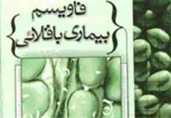 افزایش مصرف خون در پی شیوع «فاویسم»