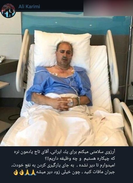 آرزوی سلامتی برای مهدی تاج از سوی علی کریمی + عکس آرزوی سلامتی برای مهدی تاج از سوی علی کریمی + عکس