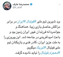 پیام تبریک عارف به مناسبت پیروزی تیم ملی فوتبال