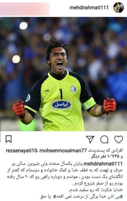 پست اینستاگرامی رحمتی پس از یک فصل سخت + عکس پست اینستاگرامی رحمتی پس از یک فصل سخت + عکس
