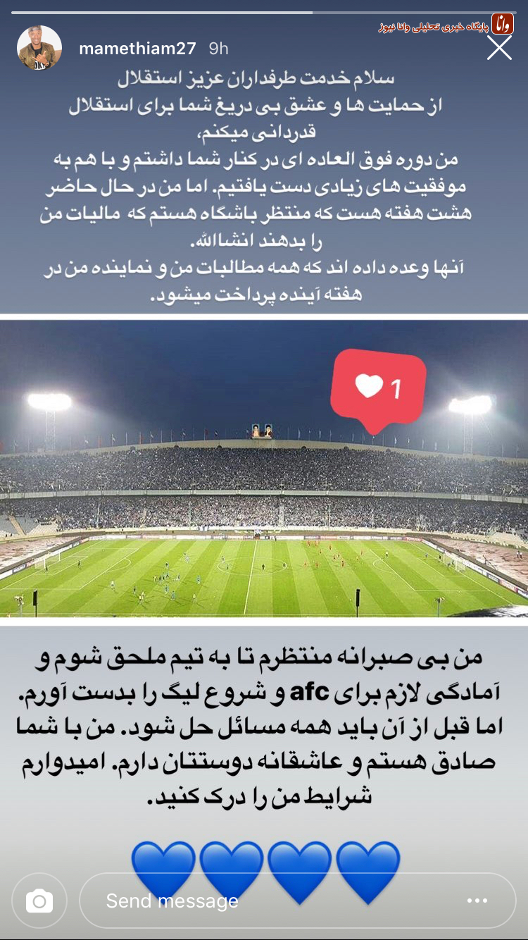 عکس/ تیام مشکلش در استقلال را با هواداران در میان گذاشت عکس/ تیام مشکلش در استقلال را با هواداران در میان گذاشت