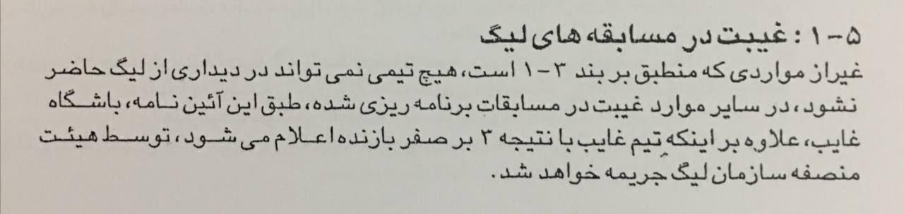 قهرمانی قانونی پرسپولیس| استقلال باید غرامت بدهد!