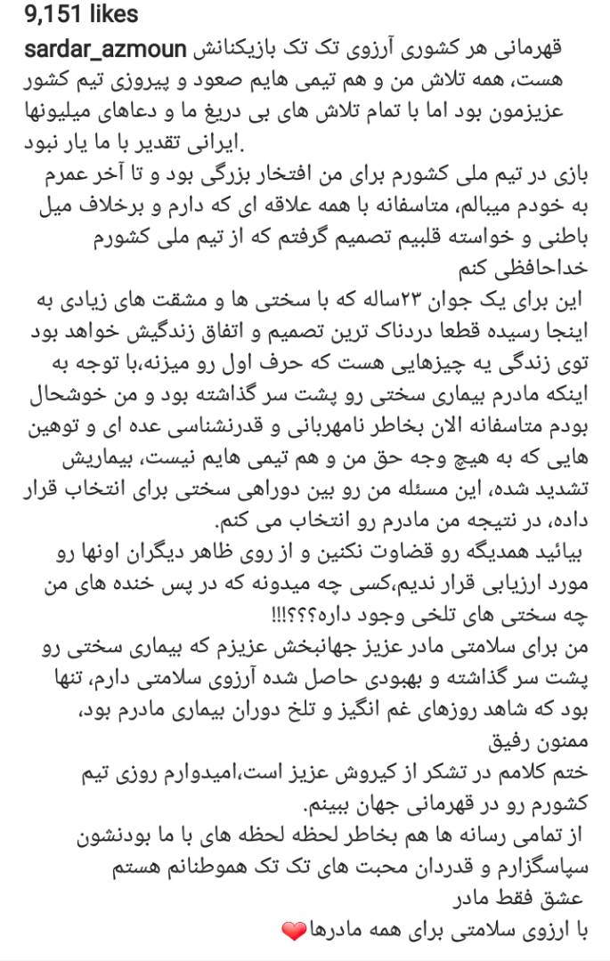 آزمون از تیم ملی خداحافظی کرد