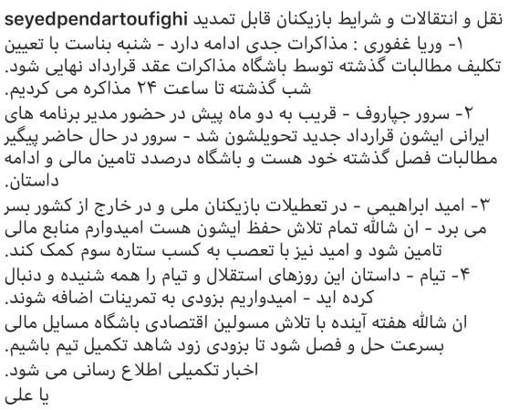 توضیحات توفیقى درباره تمدید قرارداد ٤ ستاره استقلال