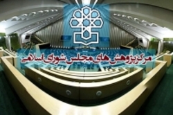 مرکز پژوهشهای مجلس دومین همایش «جوانان و قانونگذاری» را برگزار میکند