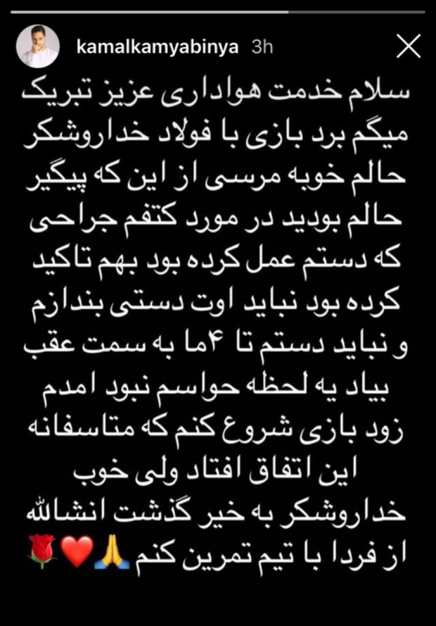 آخرین وضعیت مصدومیت کامیابی نیا از زبان خودش آخرین وضعیت مصدومیت کامیابی نیا از زبان خودش