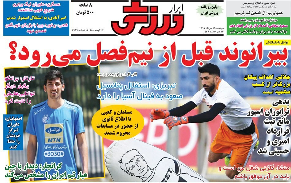 روزنامههای ورزشی پانزدهم مردادماه روزنامههای ورزشی پانزدهم مردادماه