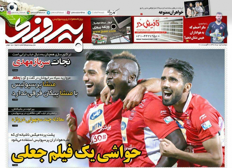 روزنامههای ورزشی پانزدهم مردادماه روزنامههای ورزشی پانزدهم مردادماه