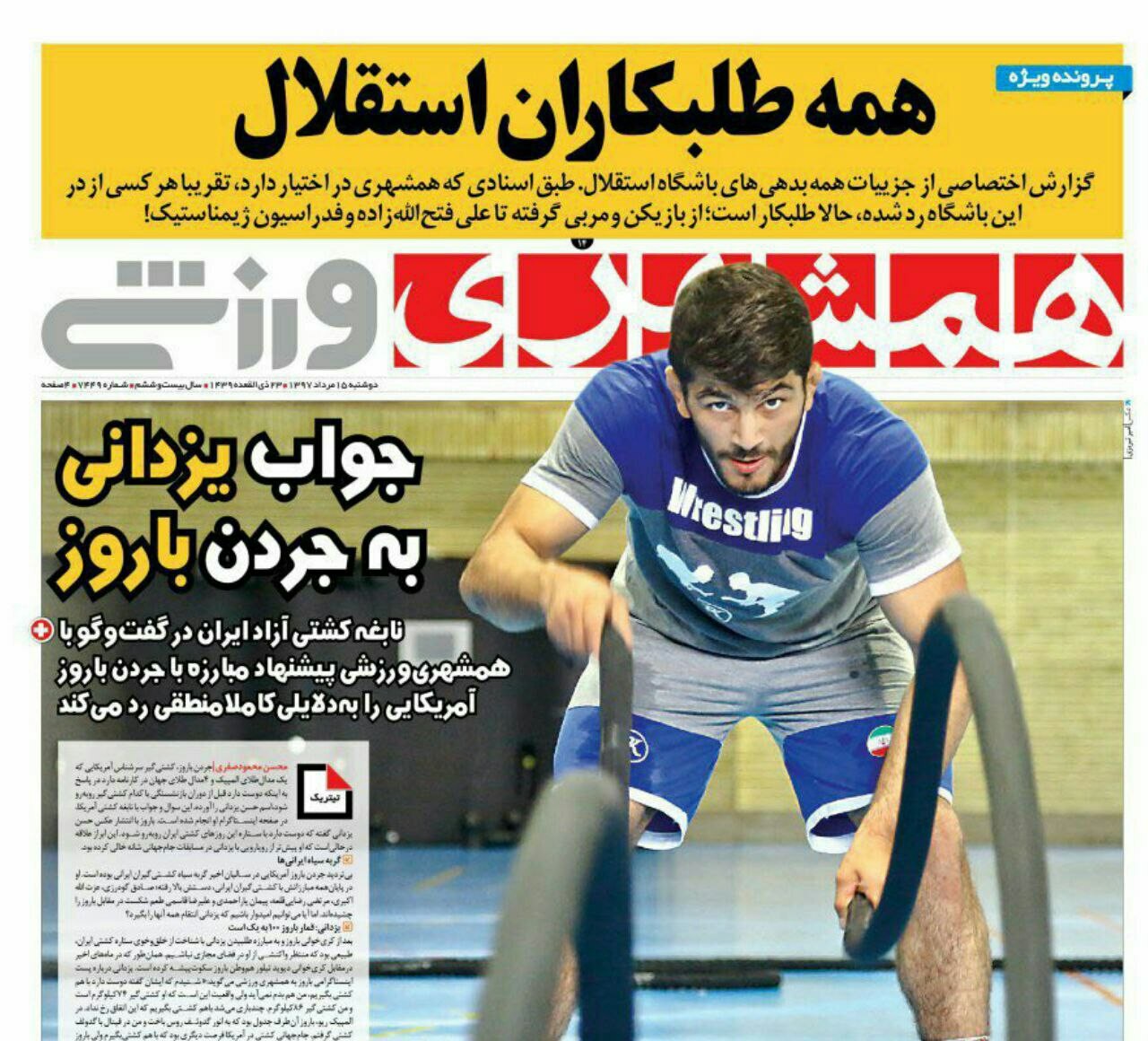 روزنامههای ورزشی پانزدهم مردادماه روزنامههای ورزشی پانزدهم مردادماه