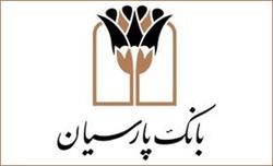 تقدیر سازمان بهزیستی کشور از خدمات بانک پارسیان در جذب مشارکت های مردمی