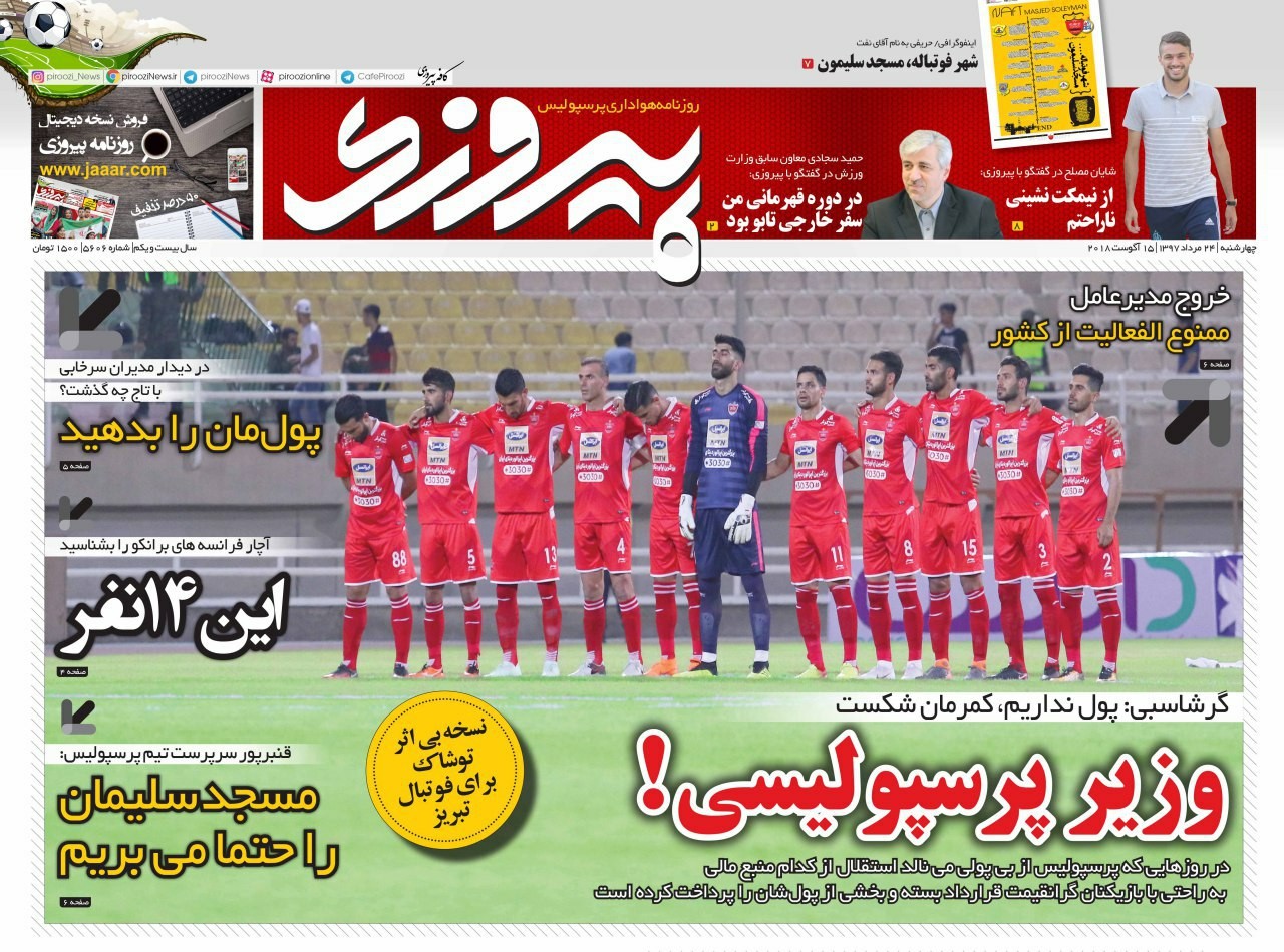 روزنامههای ورزشی ۲۴ مرداد روزنامههای ورزشی ۲۴ مرداد