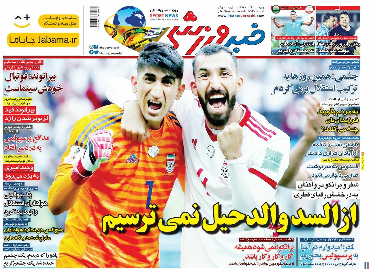 روزنامههای ورزشی ۲۴ مرداد روزنامههای ورزشی ۲۴ مرداد