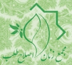 راهکارهای مجمع زنان اصلاحطلب برای حل مسائل اقتصادی کشور