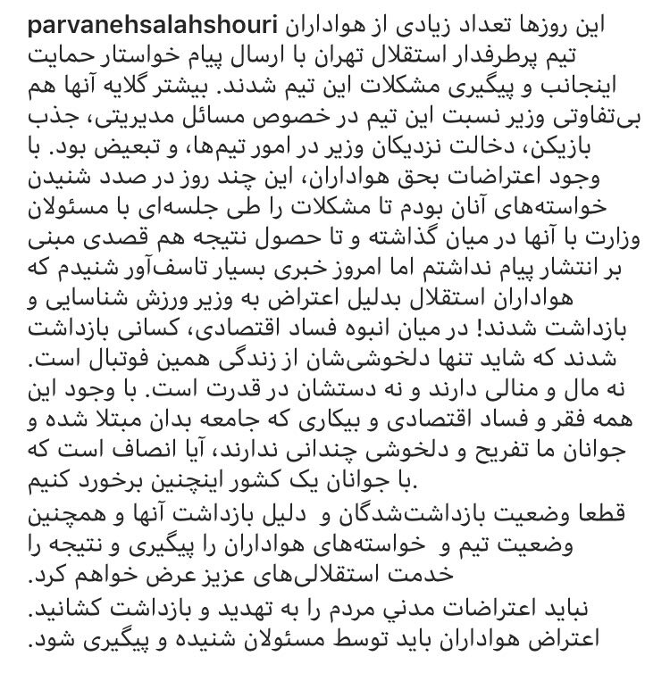 پست پروانه سلحشوری در مورد هواداران تیم فوتبال استقلال پست پروانه سلحشوری در مورد هواداران تیم فوتبال استقلال