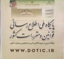 پایگاه ملی اطلاع رسانی قوانین و مقررات کشور رونمایی شد