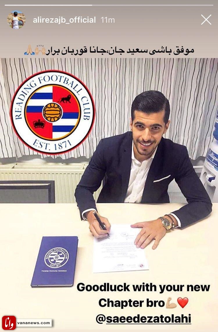 واکنش جهانبخش به حضور عزتاللهی در لیگ انگلیس +عکس واکنش جهانبخش به حضور عزتاللهی در لیگ انگلیس +عکس